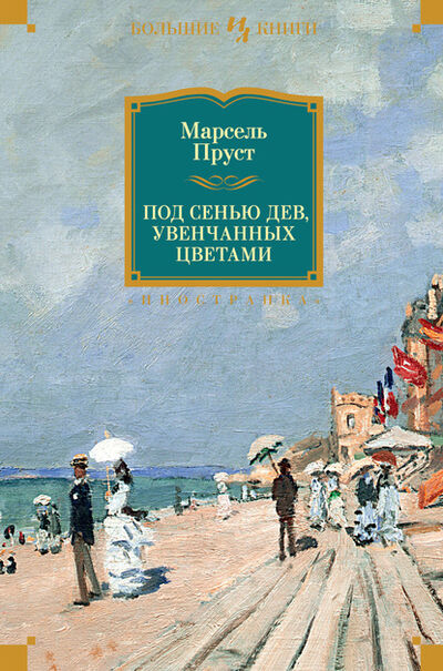 Книга: Под сенью дев, увенчанных цветами (Марсель Пруст) ; Азбука-Аттикус, 1919 