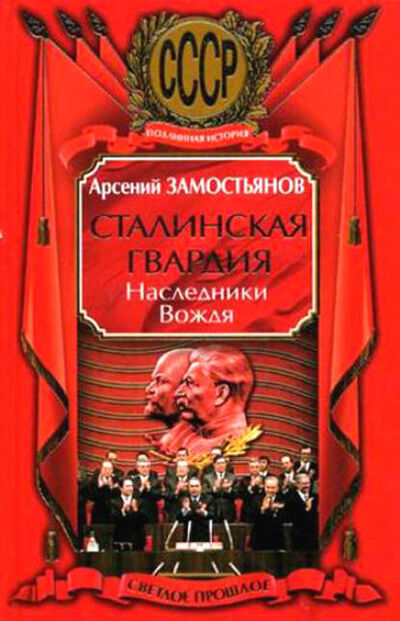 Книга: Сталинская гвардия. Наследники Вождя (Арсений Замостьянов) ; Яуза, 2010 