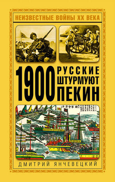 Книга: 1900. Русские штурмуют Пекин (Дмитрий Янчевецкий) ; Яуза, 2008 
