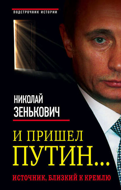 Книга: И пришел Путин… Источник, близкий к Кремлю (Николай Зенькович) ; Яуза, 2015 