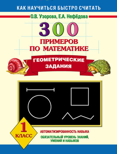 Книга: 300 примеров по математике. Геометрические задания. 1 класс (О. В. Узорова) ; Издательство АСТ, 2013 