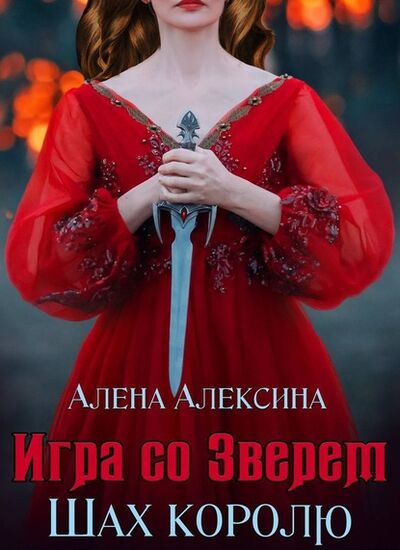 Книга: Игра со Зверем. Шах королю (Алена Алексина) ; Алёна Алексина, 2013 