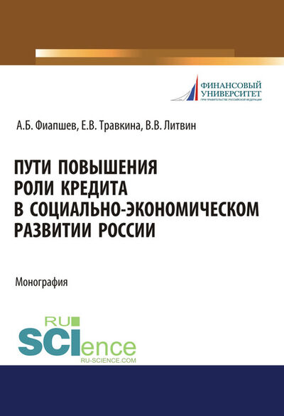 Книга: Пути повышения роли кредита в социально-экономическом развитии России (Е. В. Травкина) ; КноРус, 2020 
