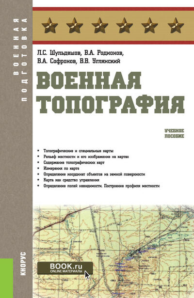 Книга: Военная топография (Леонид Сергеевич Шульдешов) ; КноРус, 2021 