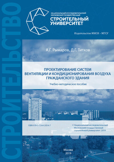 Книга: Проектирование систем вентиляции и кондиционирования воздуха гражданского здания (А. Г. Рымаров) ; НИУ МГСУ, 2019 