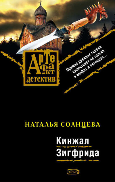 Книга: Кинжал Зигфрида (Наталья Солнцева) ; Издательство АСТ, 2008 