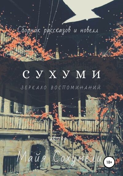 Книга: Сухуми: зеркало воспоминаний (Майя Сохумели) ; Автор, 2020 