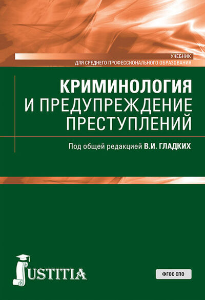 Книга: Криминология и предупреждение преступлений (Виктор Иванович Гладких) ; КноРус, 2021 