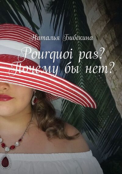 Книга: Pourquoi pas? Почему бы нет? (Наталья Бибекина) ; Издательские решения