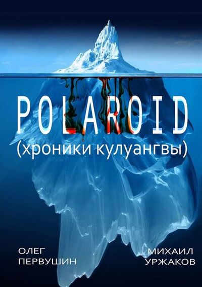 Книга: Polaroid. Хроники Кулуангвы (Михаил Уржаков) ; Издательские решения