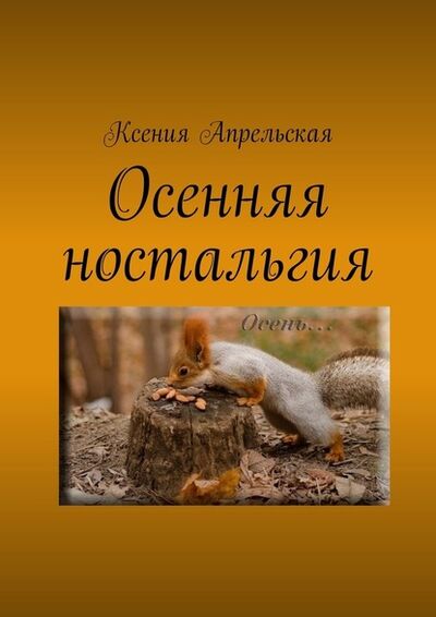 Книга: Осенняя ностальгия (Ксения Апрельская) ; Издательские решения