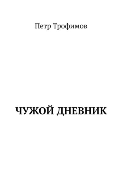 Книга: Чужой дневник (Петр Трофимов) ; Издательские решения