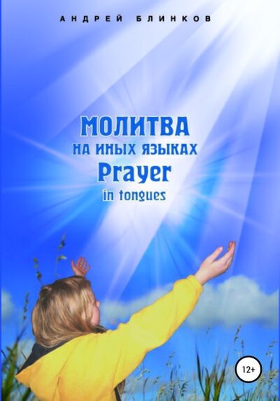Книга: Молитва на иных языках (Андрей Евгеньевич Блинков) ; Автор, 2007 