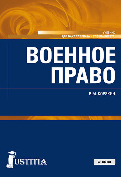 Книга: Военное право (Виктор Михайлович Корякин) ; КноРус, 2020 