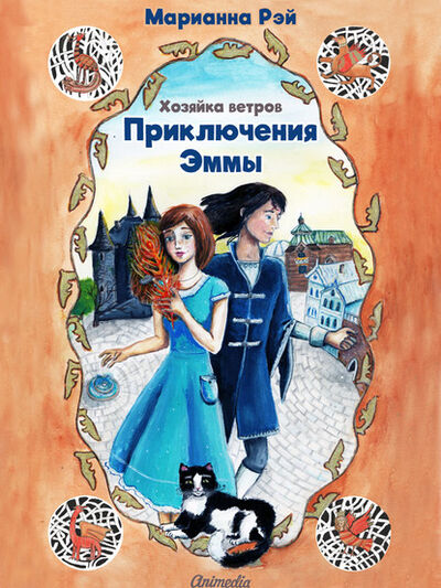 Книга: Приключения Эммы. Хозяйка ветров (Марианна Рэй) ; Animedia, 2017 