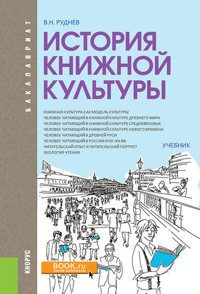 Книга: История книжной культуры (Владимир Николаевич Руднев) ; КноРус, 2021 