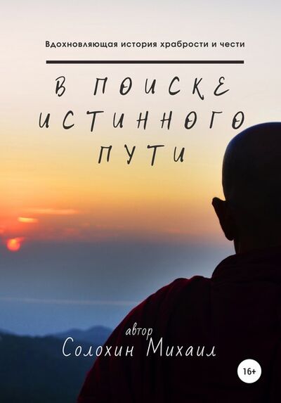 Книга: В поиске истинного пути (Михаил Романович Солохин) ; Автор, 2020 