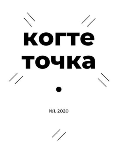 Книга: Когтеточка. № 1, 2020 (Иван Сергеевич Чернышов) ; Издательские решения, 2020 
