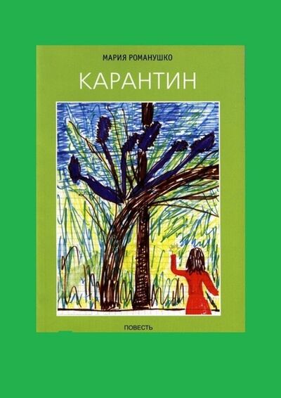 Книга: Карантин (Мария Романушко) ; Издательские решения
