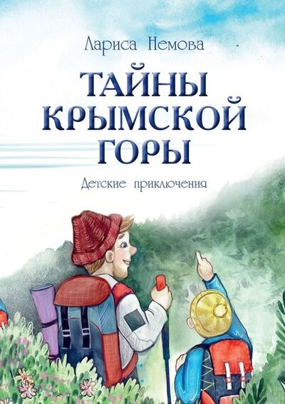 Книга: Тайны Крымской Горы. Детские приключения (Лариса Немова) ; Издательские решения