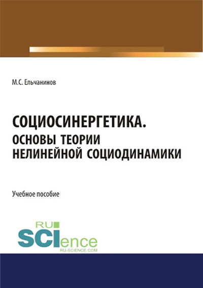 Книга: Социосинергетика. Основы теории нелинейной социодинамики (Михаил Семенович Ельчанинов) ; КноРус, 2020 