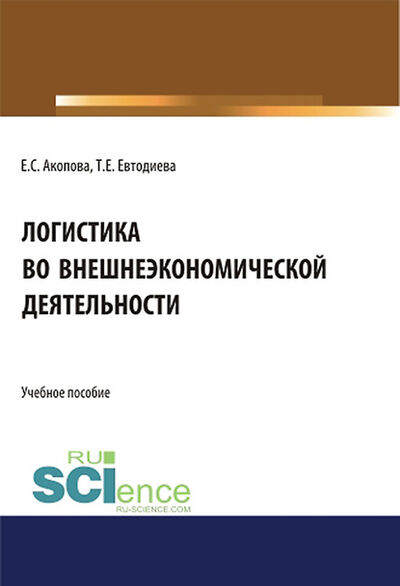Книга: Логистика во внешнеэкономической деятельности (Елена Сергеевна Акопова) ; КноРус, 2020 