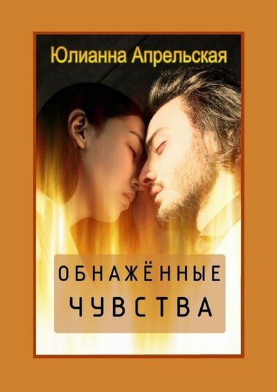 Книга: Обнаженные чувства (Юлианна Апрельская) ; Издательские решения
