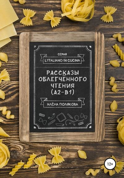 Книга: Рассказы облегчённого чтения (А2-В1) (Алена Полякова) ; Автор, 2020 
