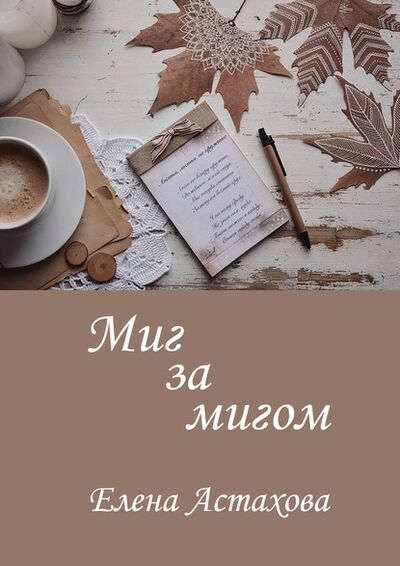 Книга: Миг за мигом (Елена Астахова) ; Издательские решения