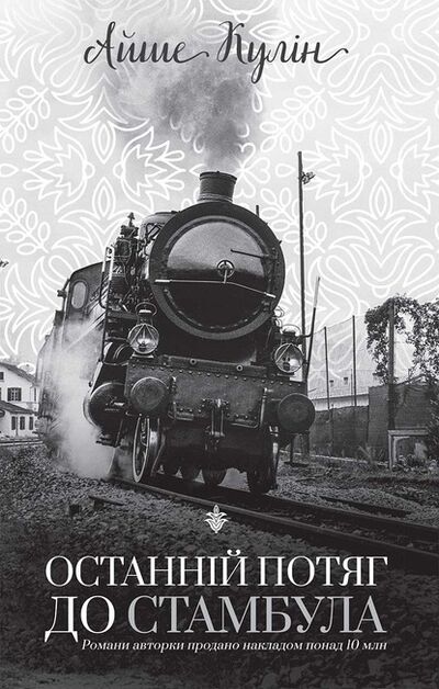 Книга: Останній потяг до Стамбула (Айше Кулин) ; Книжный Клуб «Клуб Семейного Досуга», 2002 