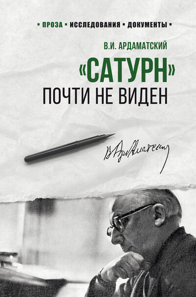 Книга: «Сатурн» почти не виден (Василий Ардаматский) ; ВЕЧЕ, 1963 