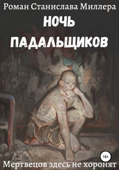 Книга: Ночь падальщиков (Станислав Миллер) ; Автор, 2020 