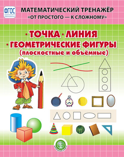 Книга: Точка. Линия. Геометрические фигуры (плоскостные и объёмные) (Группа авторов) ; Школьная книга, 2020 