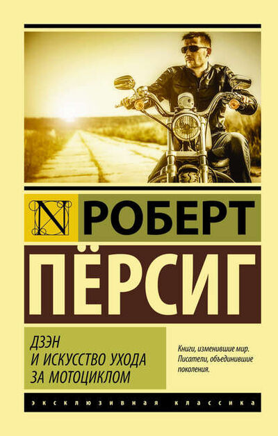 Книга: Дзэн и искусство ухода за мотоциклом (Роберт Персиг) ; АСТ, 1984 