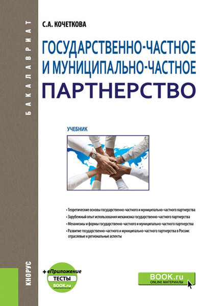 Книга: Государственно-частное и муниципально-частное партнерство + eПриложение: тесты (Светлана Андреевна Кочеткова) ; КноРус, 2021 
