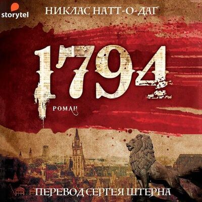 Книга: 1794 (Никлас Натт-о-Даг) ; StorySide AB