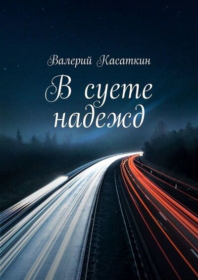 Книга: В суете надежд (Валерий Касаткин) ; Издательские решения