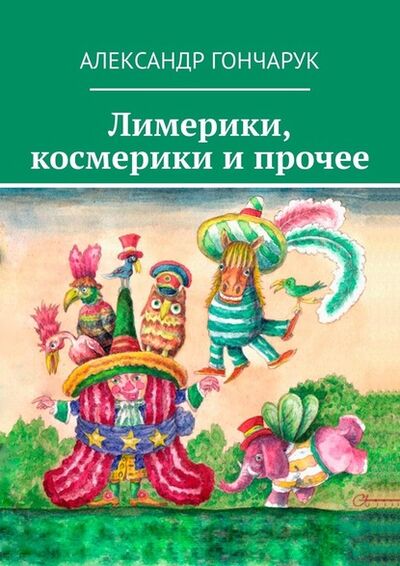 Книга: Лимерики, космерики и прочее (Александр Гончарук) ; Издательские решения
