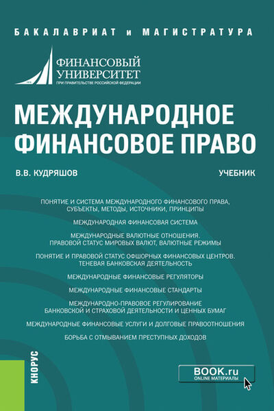 Книга: Международное финансовое право (Владислав Васильевич Кудряшов) ; КноРус, 2021 