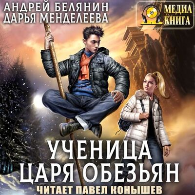 Книга: Ученица царя обезьян (Андрей Белянин) ; МедиаКнига, 2020 