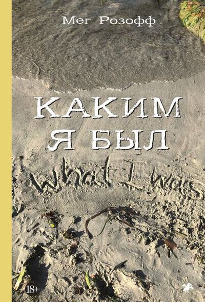 Книга: Каким я был (Мег Розофф) ; Белая ворона/Albus corvus, 2007 
