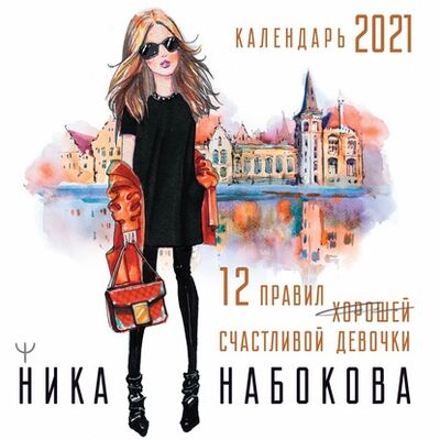 Книга: 12 правил счастливой девочки (Ника Набокова) ; Издательство АСТ, 2020 
