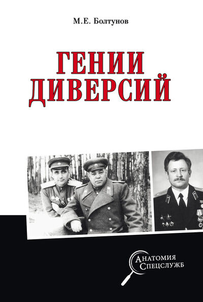 Книга: Гении диверсий (Михаил Болтунов) ; ВЕЧЕ, 2020 