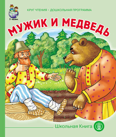 Книга: Мужик и медведь (Народное творчество) ; Школьная книга, 2016 