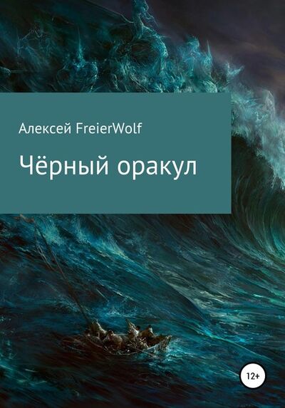 Книга: Чёрный оракул (Алексей Леонидович FreierWolf) ; Автор, 2020 