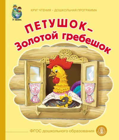 Книга: Петушок – Золотой гребешок (Народное творчество) ; Школьная книга, 2020 