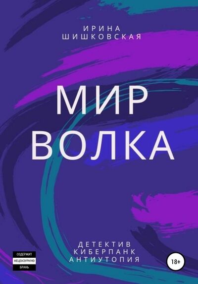 Книга: Мир Волка (Ирина Шишковская) ; Автор, 2020 