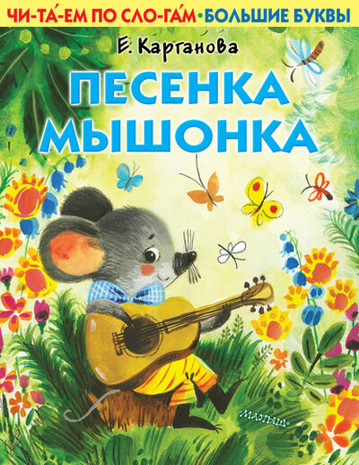 Книга: Песенка Мышонка (Екатерина Карганова) ; Издательство АСТ, 2020 