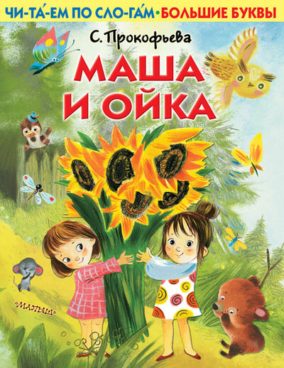Книга: Маша и Ойка (Софья Прокофьева) ; Издательство АСТ, 2020 