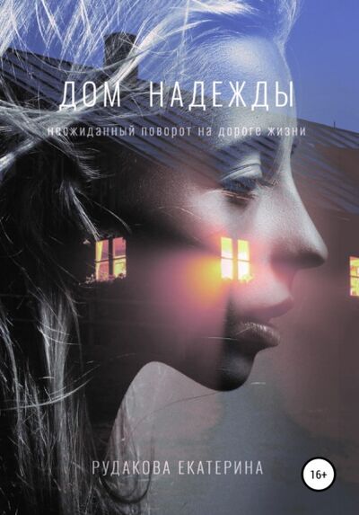 Книга: Дом Надежды (Екатерина Рудакова) ; Автор, 2019 